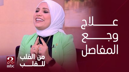 ايه أفضل أكلات ومشروبات لوجع وآلام المفاصل؟ د. بسمة يسري تجيب على سؤال إيمان رياض