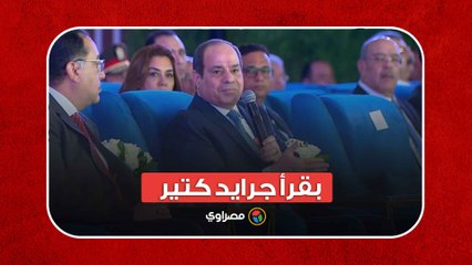 السيسي: بقرأ جرايد كتير.. كل اللي بتكتبوه وتجيبوه أنا بتعلم منه