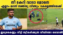 തീപ്പൊരി ഫോമിൽ എത്താൻ സഞ്ജു പരിശീലനത്തിൽ|Sanju back in kerala camp