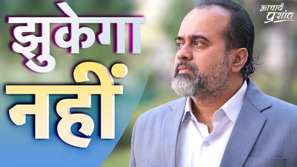 झुकेंगे नहीं डरेंगे नहीं || आचार्य प्रशांत