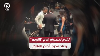 تقدّم لخطيبته أمام "القيصر" وعاد محرجاً أمام المئات