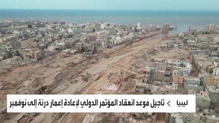 بعد 15 يوماً من الكارثة.. لهذا السبب تم تأجيل خطة إعمار درنة