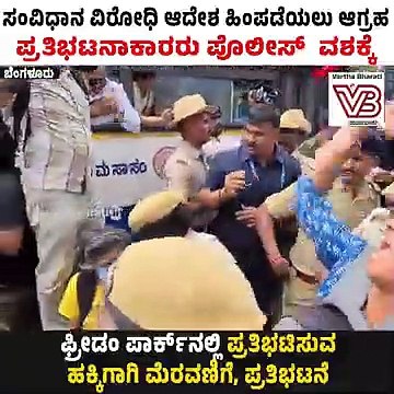 ಸಾಂವಿಧಾನಿಕ ಹಕ್ಕುಗಳನ್ನು ಎತ್ತಿ ಹಿಡಿಯಿರಿ ಎಂದು ಘೋಷಣೆ ಕೂಗಿದ ಪ್ರತಿಭಟನಾಕಾರರು