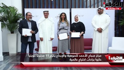 مركز صباح الأحمد للموهبة والإبداع يكرّم 11 مخترعاً كويتياً حازوا براءات اختراع عالمية
