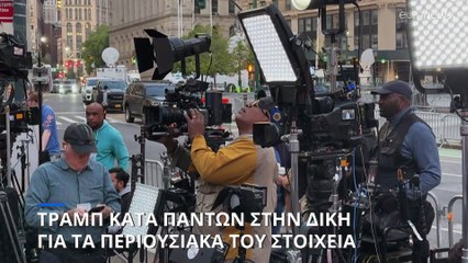 Τραμπ κατά πάντων στην δίκη για τα περιουσιακά του στοιχεία