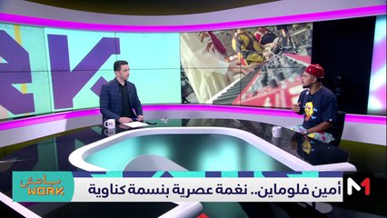 مع أمين فلوماين - 02/10/2023