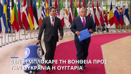 Η Ουγγαρία εξακολουθεί να μπλοκάρει τη βοήθεια προς την Ουκρανία