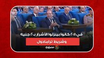 السيسي مستنكرا- كانوا بينزلوا الأشرار بـ٢٠ جنيه وشريط ترامادول.. كنت مدير الاستخبارات