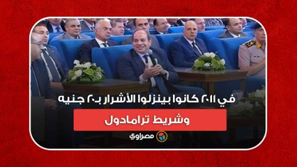 السيسي مستنكرا- كانوا بينزلوا الأشرار بـ٢٠ جنيه وشريط ترامادول.. كنت مدير الاستخبارات