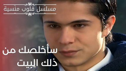سأخلصك من ذلك البيت | مسلسل قلوب منسية - الحلقة 20