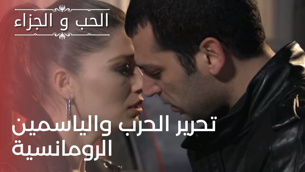 تحرير الحرب والياسمين الرومانسية | مسلسل الحب و...