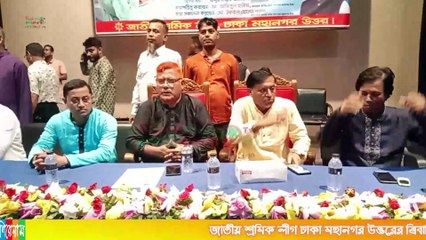 জাতীয় শ্রমিক লীগ ঢাকা মহানগর উত্তর এর ত্রিবার্ষিক সম্মেলন-২০২৩
