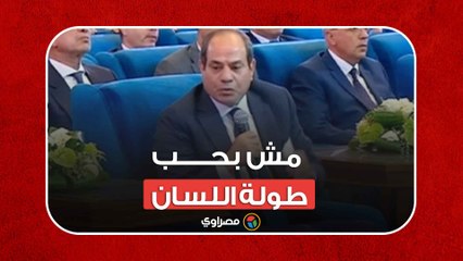 مش بحب طولة اللسان.. السيسي- ١٠٠٪ مكنتش راضي عن تناول الإعلام لمشاكلنا مع الآخرين