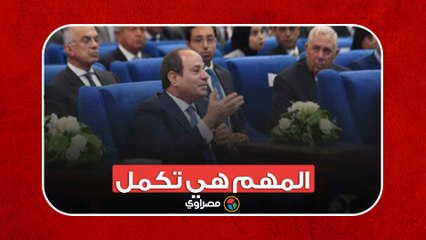السيسي- إن اختذلتوا العلاقة بينا في إني أبقى موجود.. دي قيمة تجرحني.. المهم هي تكمل