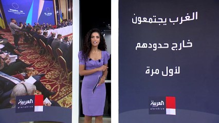 اجتماع تاريخي للاتحاد الأوروبي لأول مرة خارج حدوده.. ما وسائله؟
