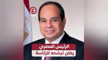 الرئيس المصري يعلن ترشحه للرئاسة