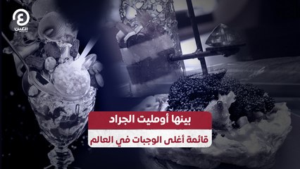 بينها أومليت الجراد.. قائمة أغلى الوجبات في العالم