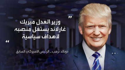 من هم خصوم ترمب في المحاكم؟.. قضاة ومدعون عموميون ووزير للعدل