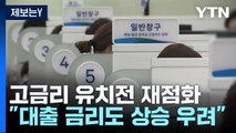 다시 불붙는 고금리 유치 전쟁...