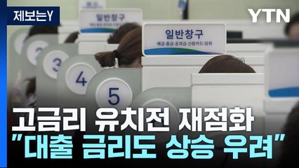 다시 불붙는 고금리 유치 전쟁..."대출금리 상승 우려" / YTN