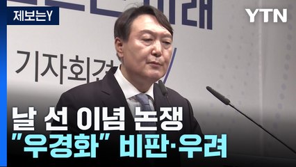 '날 선 이념 강조' 尹 우경화? "대선 출마 이끈 철학" / YTN