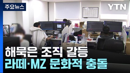 조직 갈등은 '라떼'와 MZ'의 싸움?...과도한 일반화 금물 / YTN