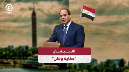 السيسي" حكاية وطن"
