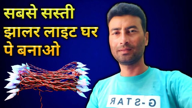 Sabse sasti jhalar light ghar per banao | how to make led rice chain | led rice chain