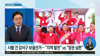 여야 지도부, 강서구청장 선거 유세 ‘총력 지원’