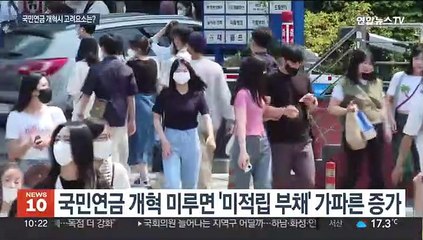 국민연금 '경고등'…2050년 미적립 부채 6천조