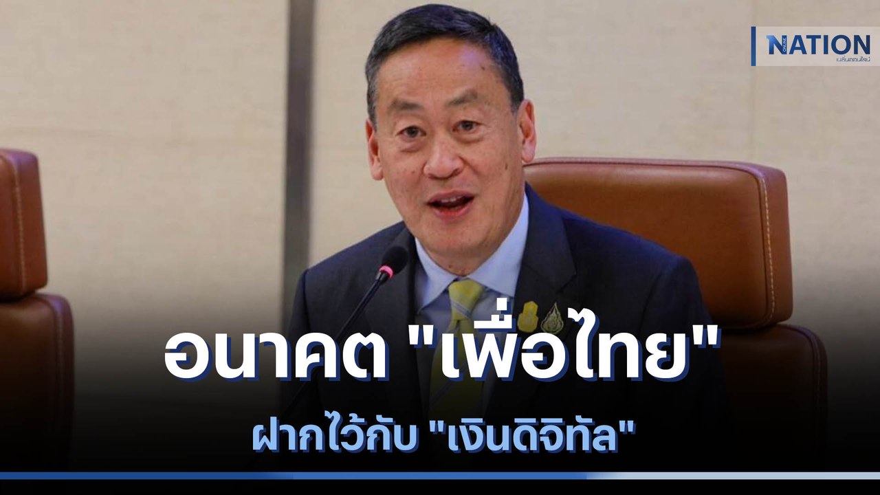 อนาคต "เพื่อไทย" ฝากไว้กับ "เงินดิจิทัล" | เนชั่นทันข่าวเช้า  | NationTV22