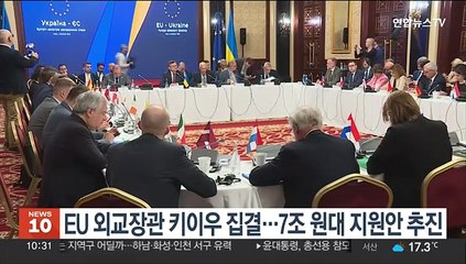 EU 외교장관 키이우 집결…7조 원대 지원안 추진