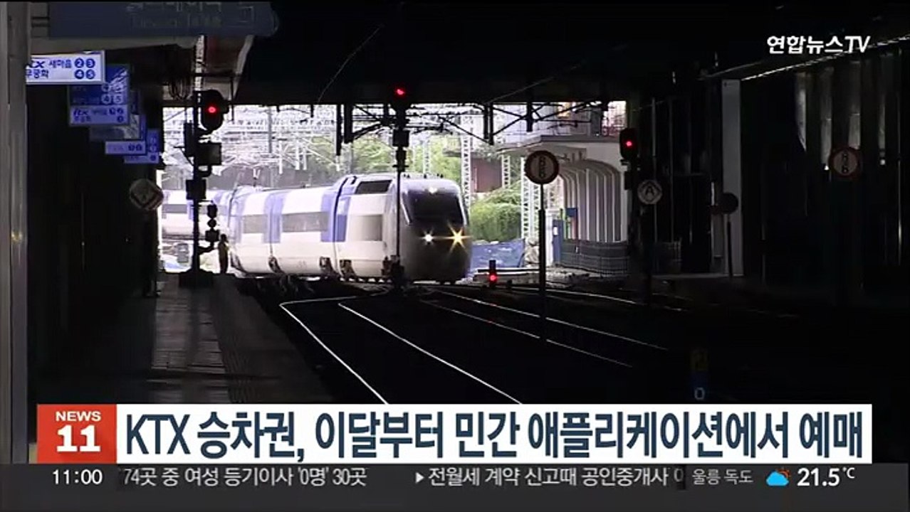 KTX 승차권, 이달부터 민간 애플리케이션에서 예매