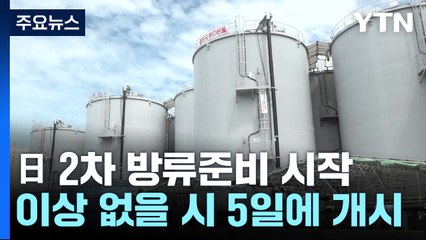 日 2차 오염수 방류준비 시작...이상 없으면 모레 방류 / YTN