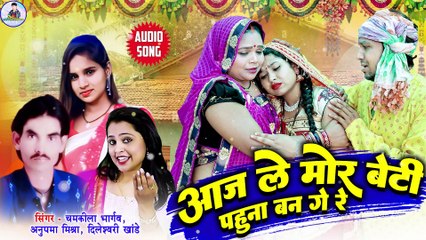 Chamkila Bhargaw _ Anupama Mishra _ Cg Song _ Aaj Le  Mor Beti Pahuna Ban Ge Re _ Chhattisgarhi Gana