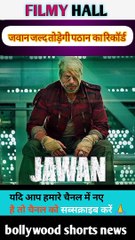 jawan box office collection।। jawan box office।। jawan world wide collection।। bollywood news।।