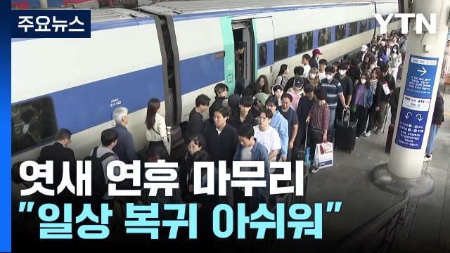 막바지 귀경 행렬 이어지는 서울역... 아쉬움 가득 / YTN