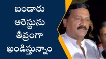 విశాఖ జిల్లా: బండారు అరెస్టును తీవ్రంగా ఖండిస్తున్నాం - గంటా