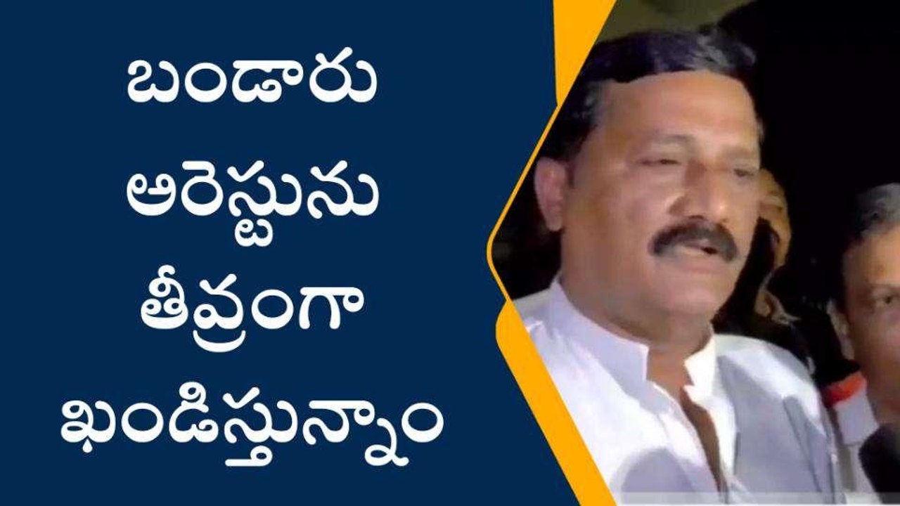 విశాఖ జిల్లా: బండారు అరెస్టును తీవ్రంగా ఖండిస్తున్నాం - గంటా