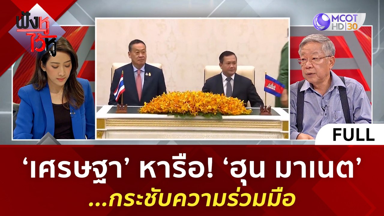 (คลิปเต็ม)'เศรษฐา' หารือ! 'ฮุน มาเนต'...กระชับค...