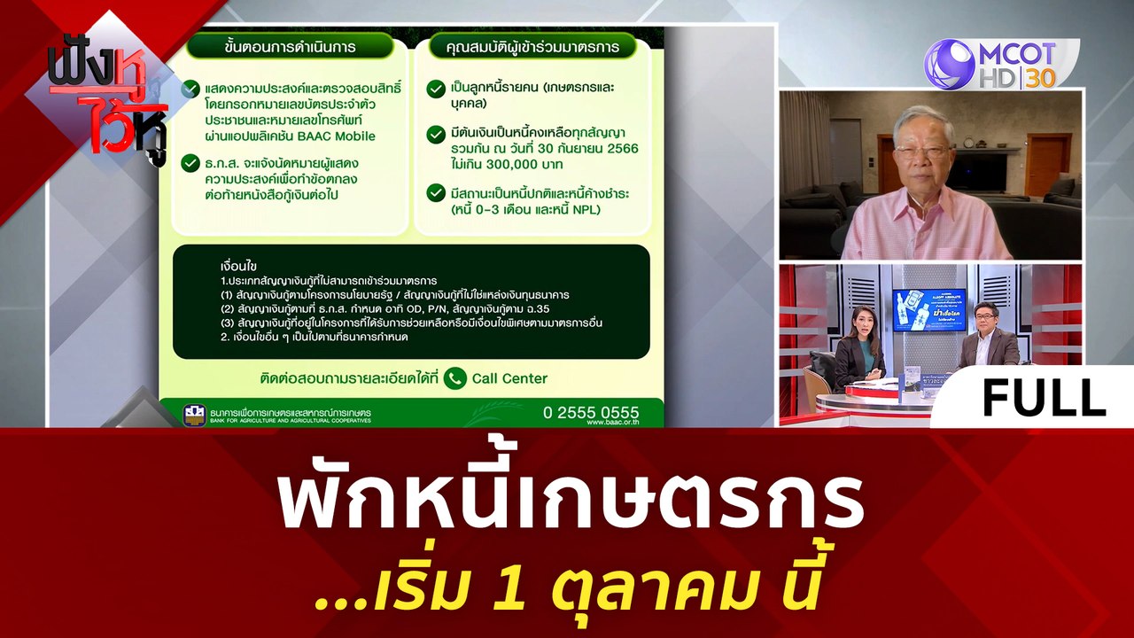 (คลิปเต็ม) พักหนี้เกษตรกร...เริ่ม 1 ตุลาคม นี้...