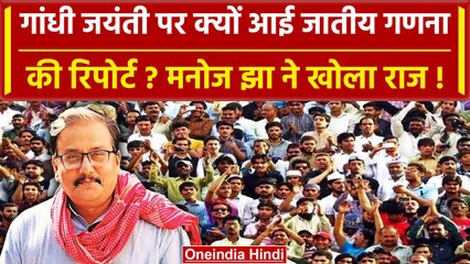 Bihar Caste Census: गांधी जयंती पर ही क्यों आई गणना रिपोर्ट? Manoj Jha ने दिया जवाब | वनइंडिया हिंदी
