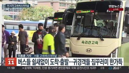 터미널 귀경객들 '북적'…"아쉽지만 일상 복귀"