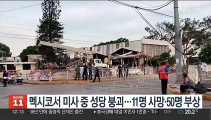 멕시코서 미사 중 성당 지붕 붕괴…어린이 등 11명 사망·50명 부상