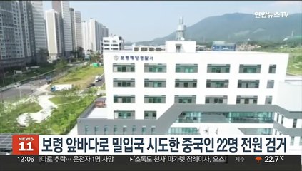 충남 보령 앞바다로 밀입국 시도한 중국인 22명 전원 검거