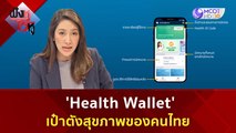 'Health Wallet' เป๋าตังสุขภาพของคนไทย | ฟังหูไว้หู  (29 ก.ย. 66)