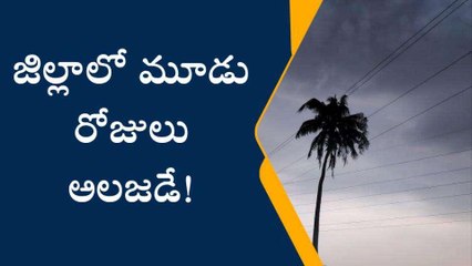 తూర్పుగోదావరి జిల్లా: గమనిక... మూడు రోజులు అలర్ట్..!