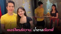 ออม สุชาร์ ถือเค้กเซอร์ไพรส์วันเกิด แอมป์ พิธาน โมเมนต์นี้หวานมาก