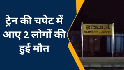 इटावा: ट्रेन की चपेट में आए दो यात्रियों की हुई दर्दनाक मौत