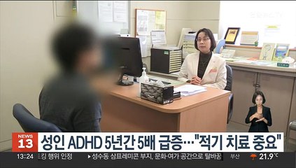 성인 ADHD 5년간 5배 급증…"적기 치료 중요"
